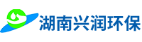 湖南興潤環保科技有限公司