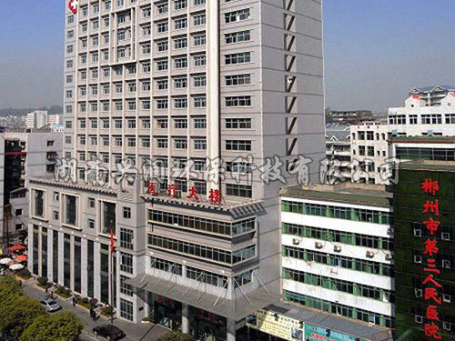 郴州市第三人民醫院