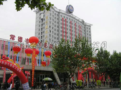 常德市第一人民醫院