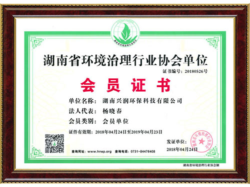 湖南省環境治理行業協會單位會員證書