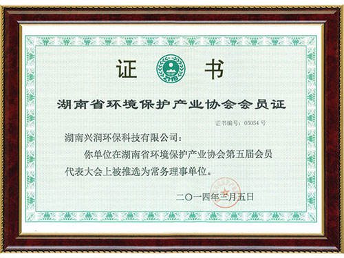 湖南省環境保護產業協會會員證