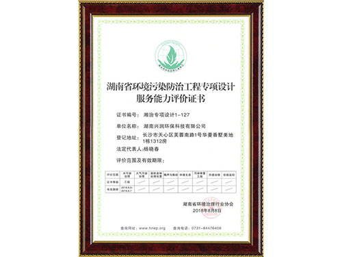 湖南省環境污染防治工程專項設計服務能力評價證書