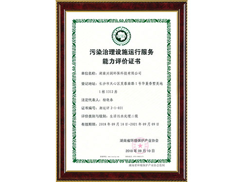 污染治理設施運行服務能力評價證書
